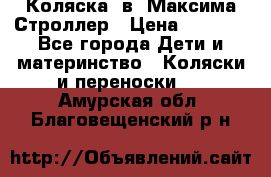 Коляска 2в1 Максима Строллер › Цена ­ 8 000 - Все города Дети и материнство » Коляски и переноски   . Амурская обл.,Благовещенский р-н